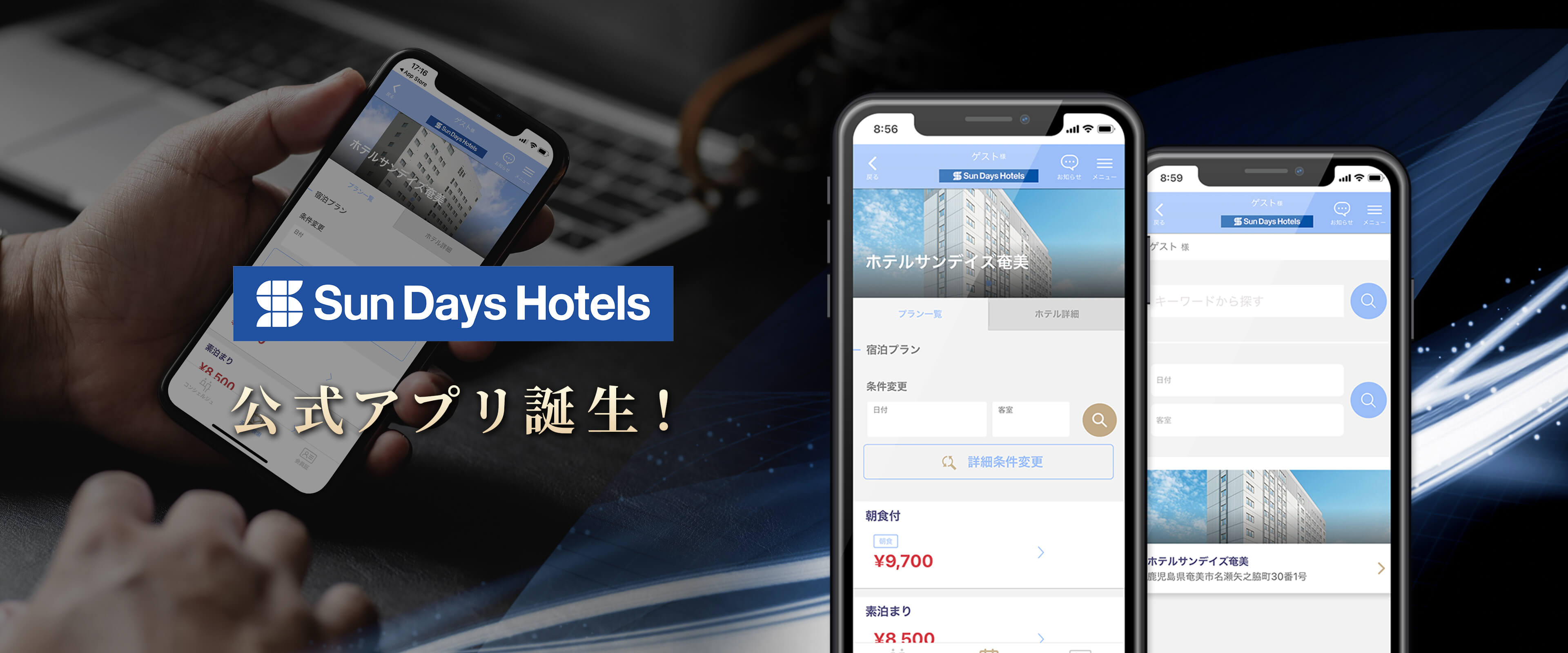 Sun Days Hotels 公式アプリ誕生！