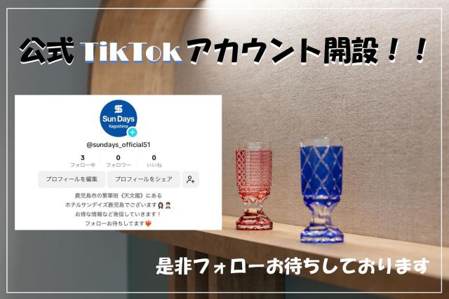 ⁡
公式TikTok開設のお知らせ𓂃✨️
⁡
ホテルの公式TikTokが開設されました…！
⁡
Instagramとは違う動画投稿をお楽しみください👀🤍
⁡
また、お得な宿泊情報なども発信していきますので
お見逃しの無いように🤵🏻‍♀️🤵🏻
⁡

⁡#kagoshima #鹿児島 
#hotel #ホテル 
#鹿児島ホテル
#観光 #天文館
#ホテルサンデイズ
#ホテルサンデイズ鹿児島
#ホテルサンデイズ奄美